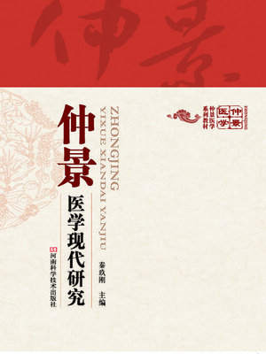 cover image of 仲景养生保健学